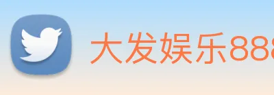 大发娱乐888 logo